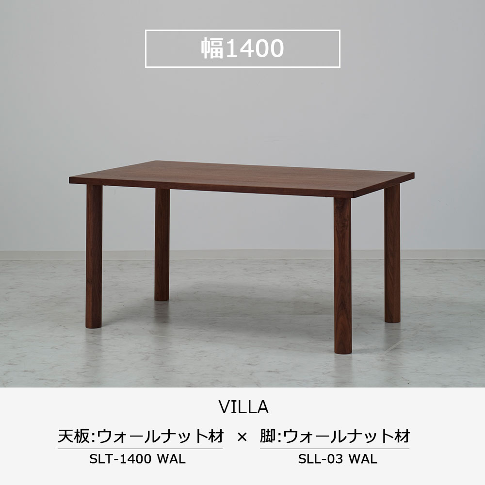 ダイニングテーブル「ヴィラ」ウォールナット材天板SLT＋脚ヴィラ 全3