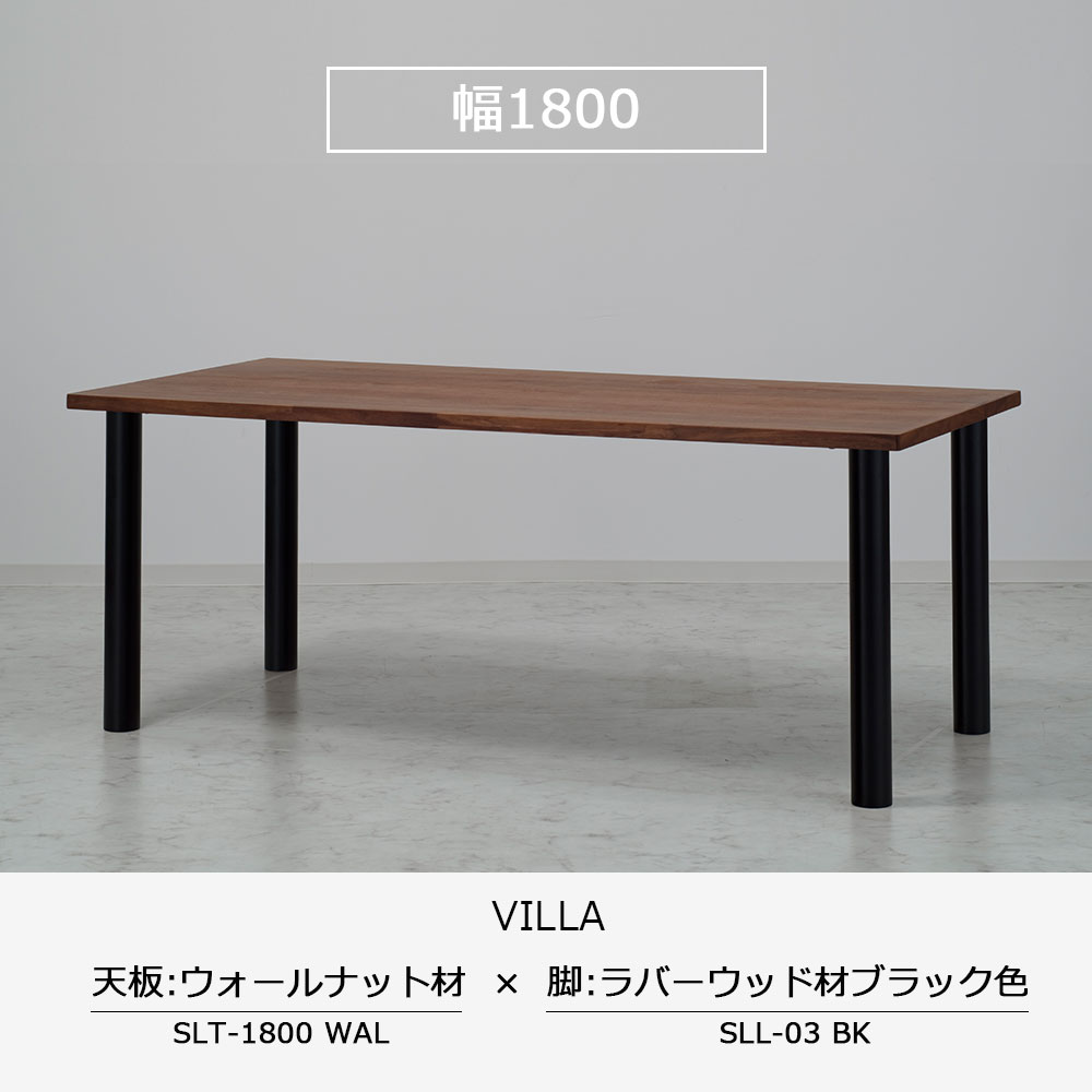 ダイニングテーブル「ヴィラ」ウォールナット材天板SLT＋脚ヴィラ 全3