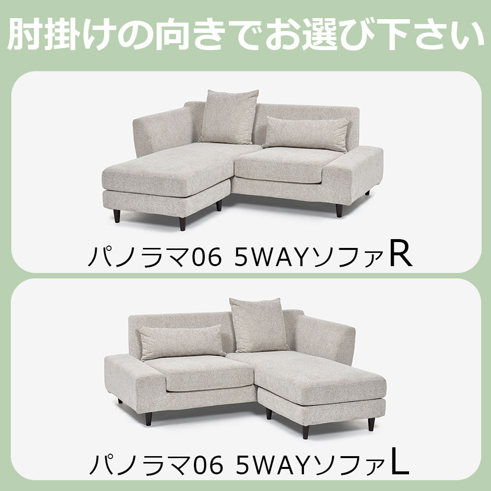 組み替え可能 カウチソファ「パノラマ06 5WAYソファ」張地布CHIV 全2種