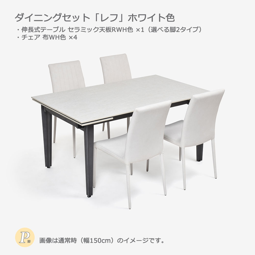 ダイニングセット「レフ」ホワイト色 伸長式セラミックテーブル天板RWH