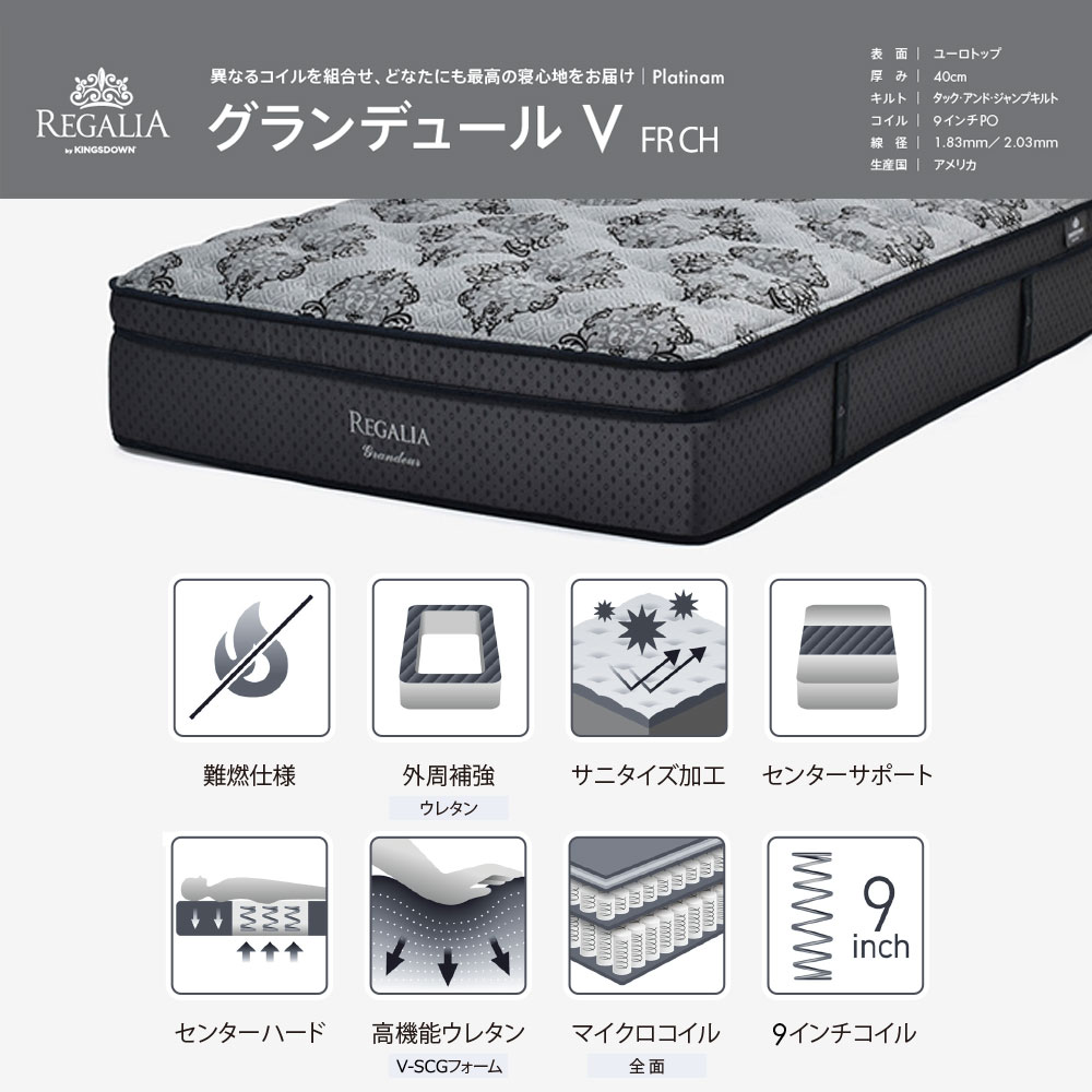 REGALIA（レガリア）マットレス「グランデュールV FR CH」+専用ボトム