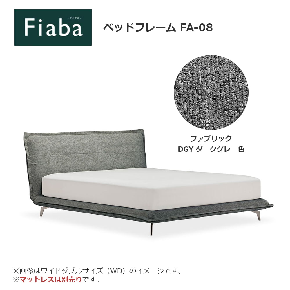 FranceBed（フランスベッド）ベッドフレーム「フィアバ FA-08」レッグ