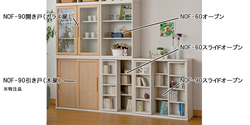 小島工芸 書棚「ニューオファー NOF-90 スライドオープン」幅90cm 全4