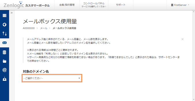 メールボックス使用量の確認｜Zenlogicサポートサイト［IDCフロンティア］