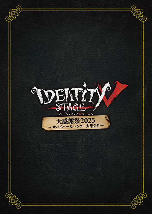 リリース＆グッズ｜Identity V STAGE 大感謝祭2025 ～サバイバー