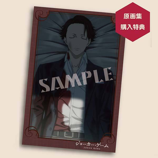 ジョーカー・ゲーム 原画集 – IG Port ONLINE STORE