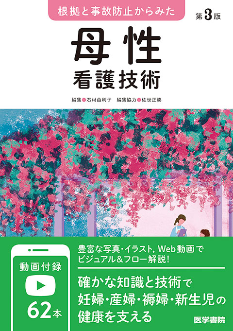母性看護技術 第3版 | 書籍詳細 | 書籍 | 医学書院