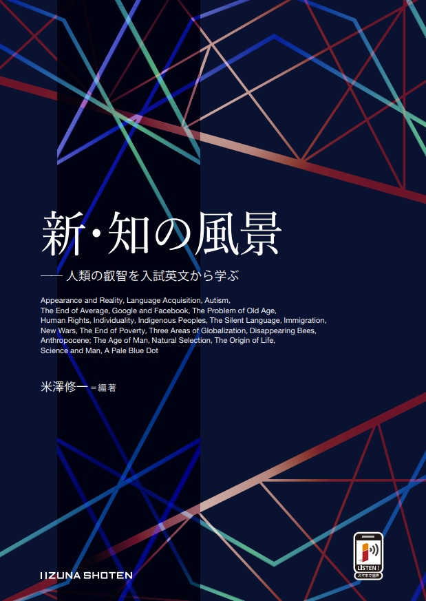 新・知の風景 | 株式会社いいずな書店