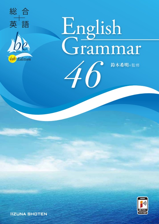 総合英語be 4th Edition English Grammar 46 | 総合英語beシリーズ