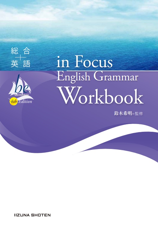 総合英語be 4th Edition in Focus English Grammar Workbook | 総合