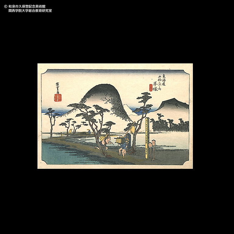 東海道五十三次 平塚 縄手道｜デジタルミュージアム｜和泉市久保惣記念