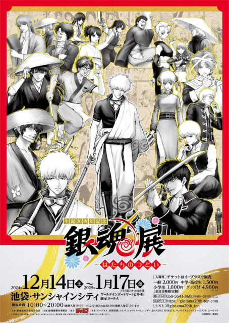 銀魂展 ～はたちのつどい～｜12月14日（土）～1月17日（金）20周年を