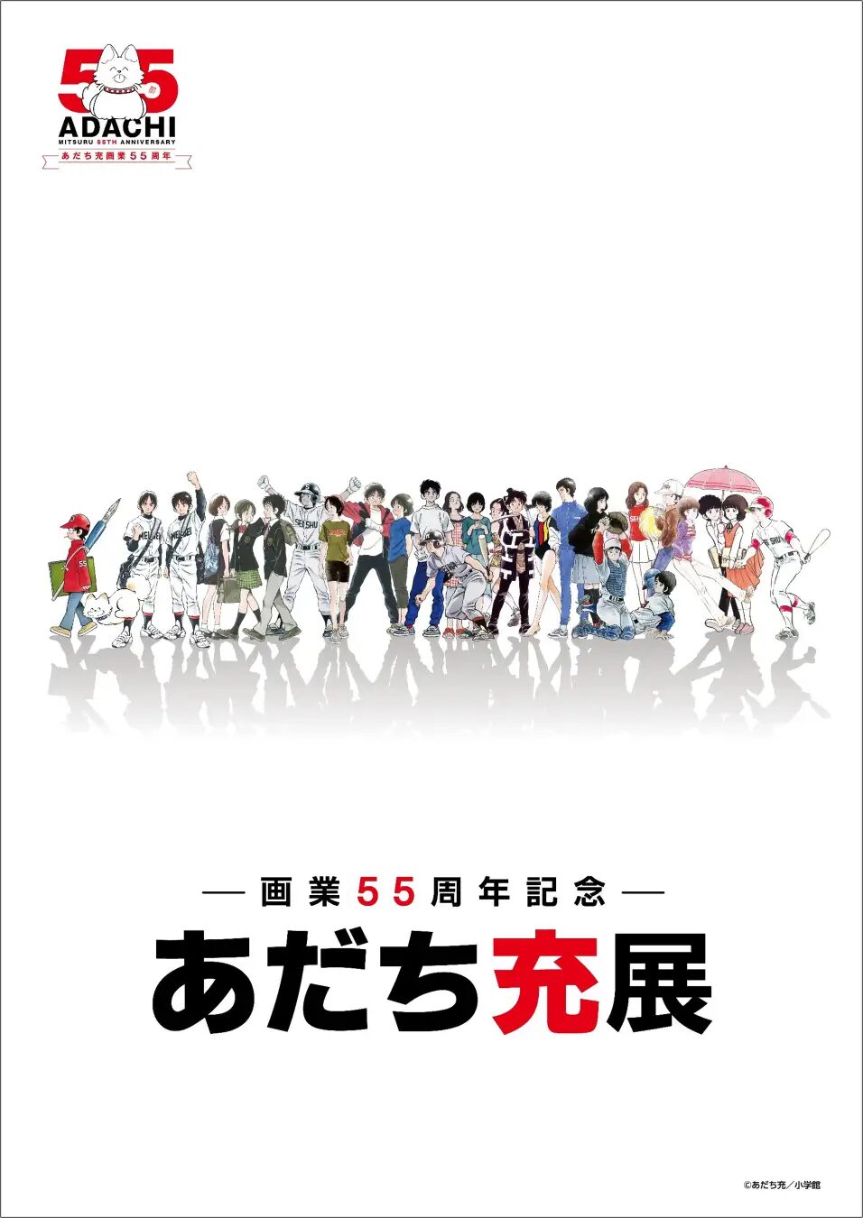 画業55周年記念― あだち充展｜12月19日（金）〜1月14日（水