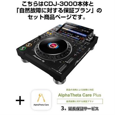 Pioneer DJ CDJ-3000 + AlphaTheta Care Pro 保証プランSET 【自然故障