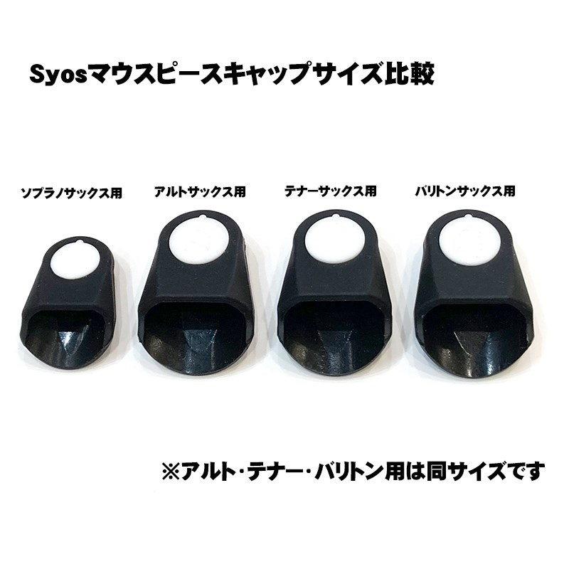 Syos マウスピースキャップ サイオス アルトサックス用 ｜イケベ楽器店