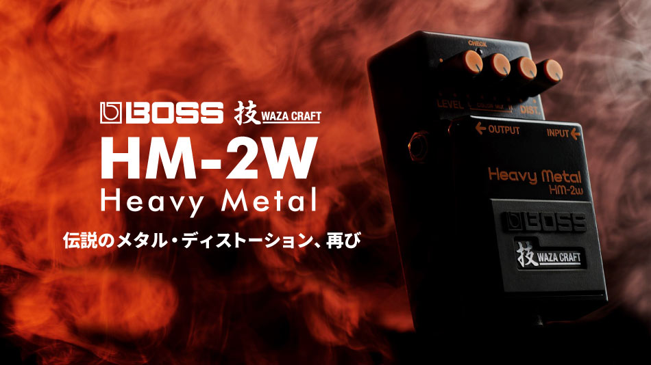 伝説のメタル・ディストーション、再び」BOSS HM-2 Heavy Metalが技