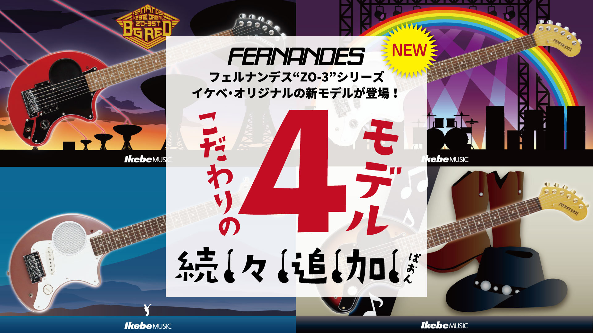 フェルナンデス“ZO-3”シリーズのイケベ・オリジナルモデルが登場！今回