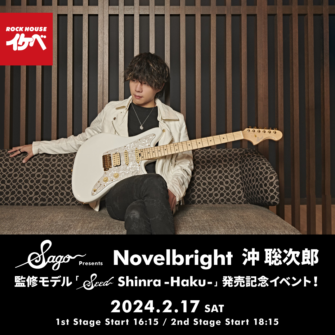 EVENT】Sago Presents Novelbright 沖 聡次郎 監修モデル「Seed Shinra
