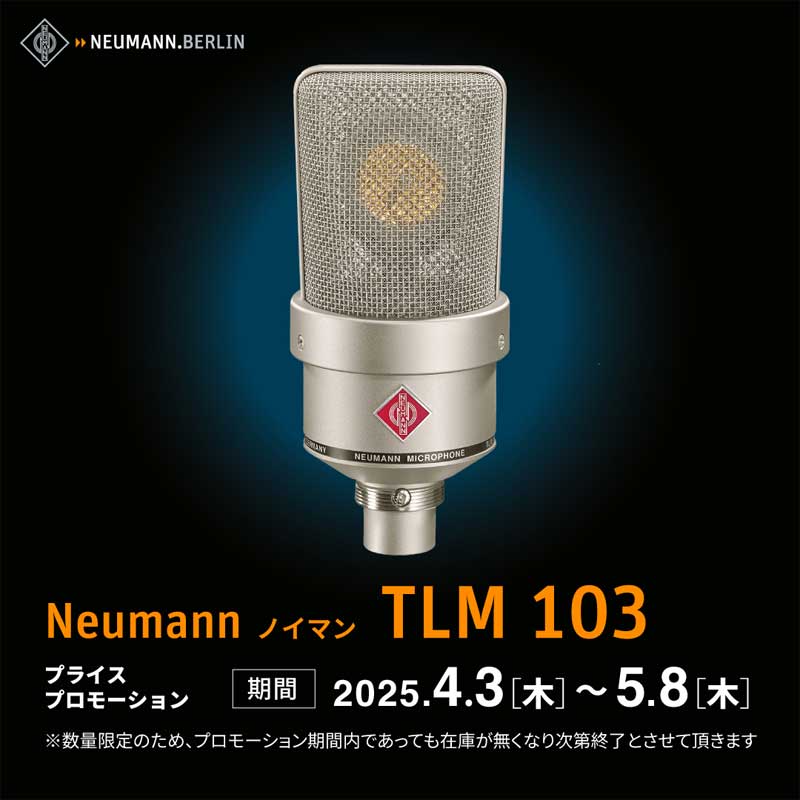 NEUMANN】TLM103コンデンサーマイク・特価プロモーション開催！(期間