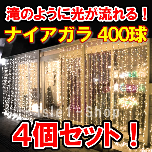 LED流れるナイアガライルミネーション（シャンパンゴールド)×4個セット