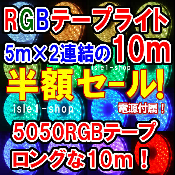 LEDテープライトRGB半額セール SMD5050 超高輝度（10m）