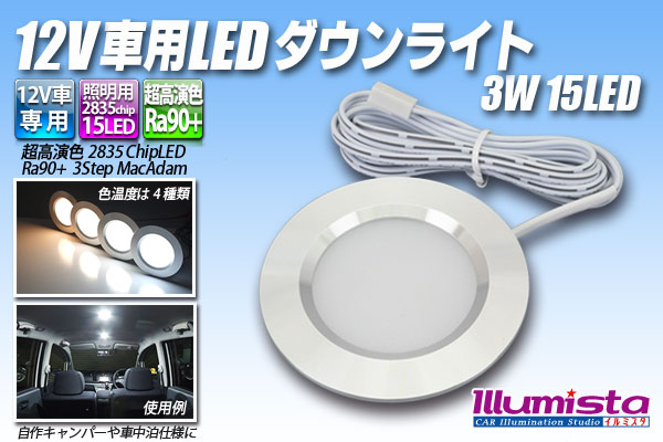 12V 車用 LED ダウンライト 3W 15LED