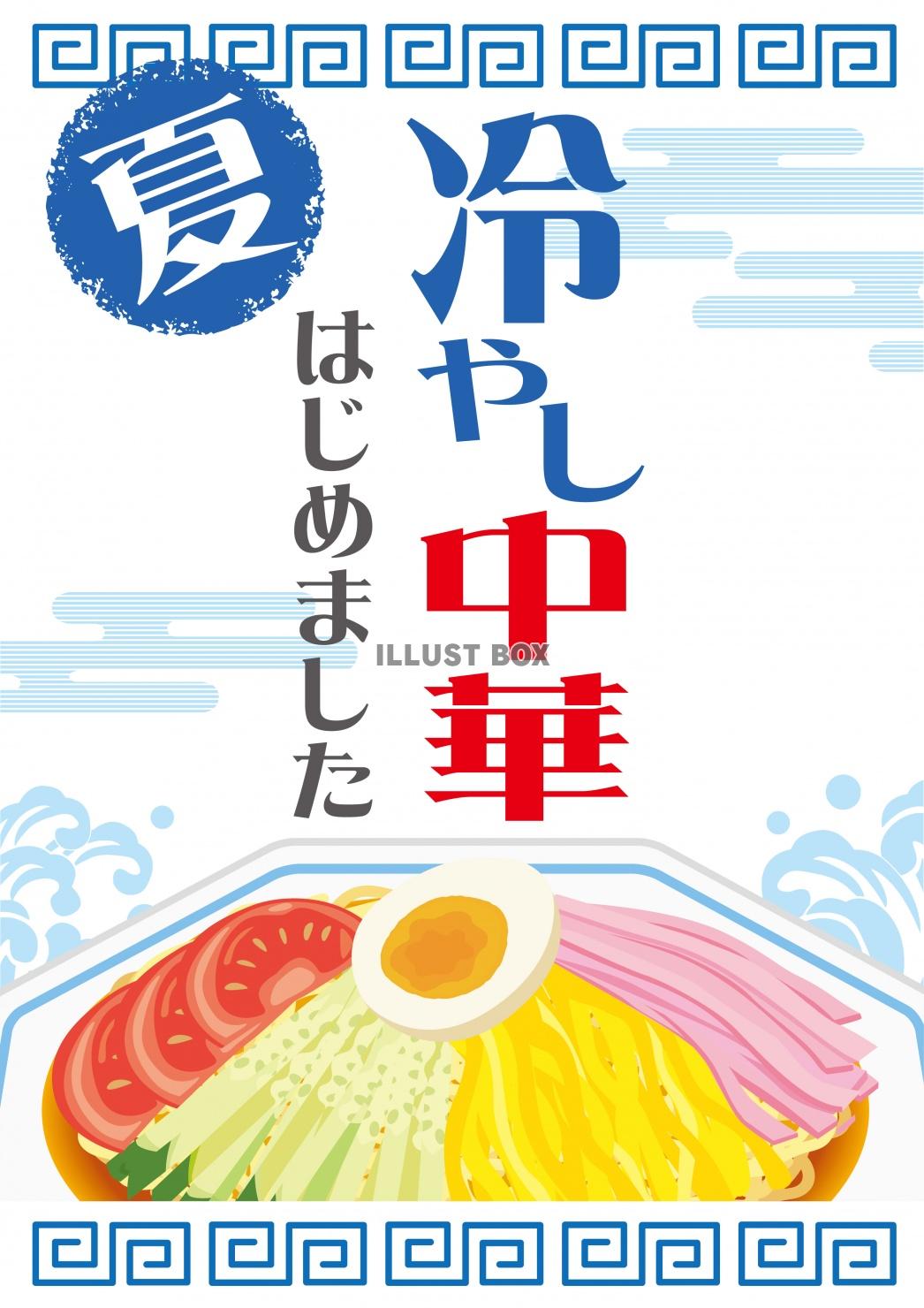 販促☆ポスター☆冷やし中華はじめました☆タテ：イラスト無料