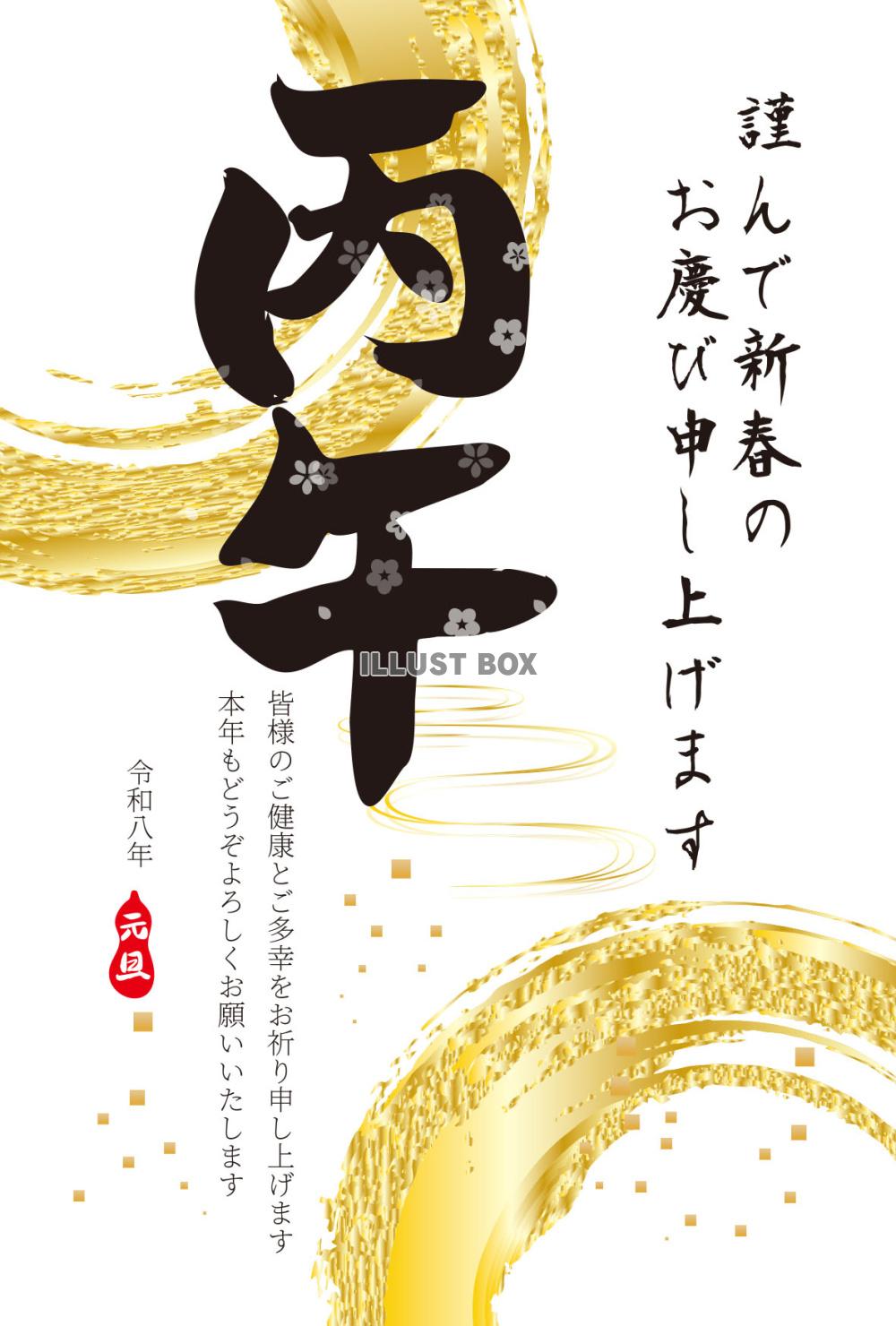 60年に1度の貴重な「丙午」筆文字年賀状2026：イラスト無料