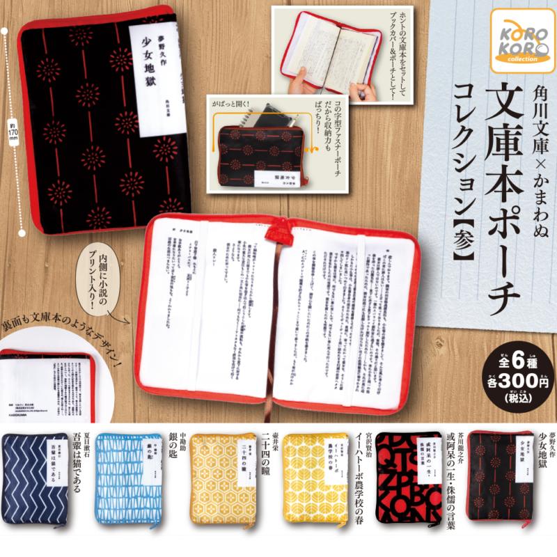 文庫本ポーチコレクション【参】 | IP4 Inc. アイピーフォー株式会社