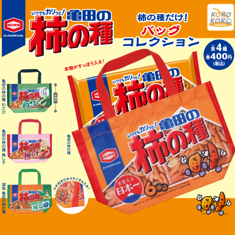 柿の種だけ！バッグコレクション | IP4 Inc. アイピーフォー株式会社