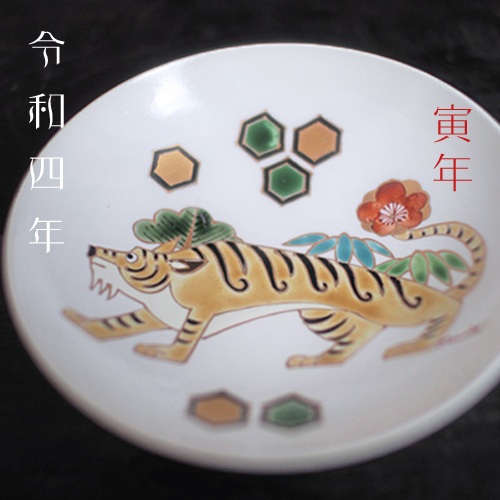 2022年干支『寅』絵皿-お薦め-和食器通販・引き出物・ギフト-普段