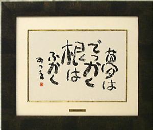 相田みつを（あいだみつを） 色紙額装コレクション「夢はでっかく」(F4