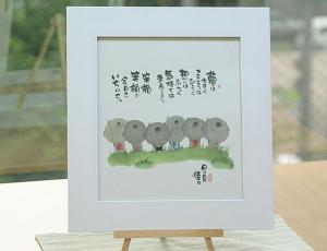 御木幽石（みきゆうせき） 色紙額シリーズ YM-978「夢は大きく