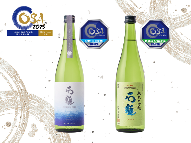 Oriental Sake Awards 2025にて銀賞を受賞いたしました。 - 石鎚酒造
