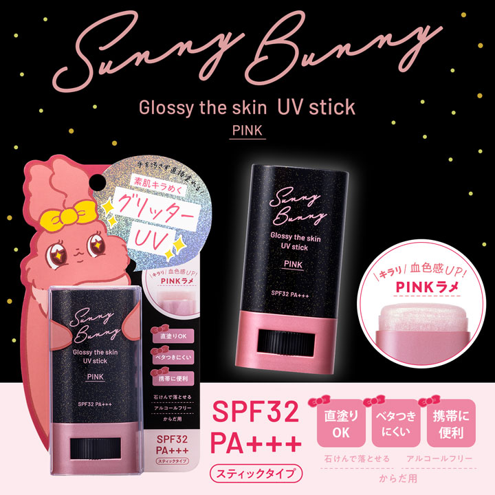 サニーバニー Glossy the skin UVスティック | ISDG 医食同源ドット