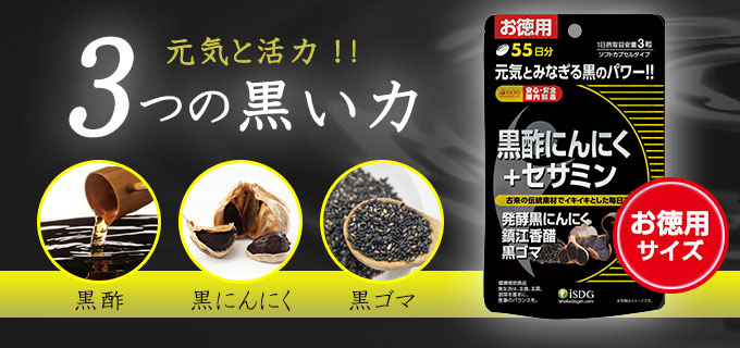 黒酢にんにく＋セサミン【お徳用】（55日分） | ISDG 医食同源ドット