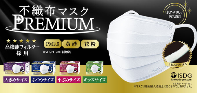 不織布マスクPREMIUM 50枚入 | ISDG 医食同源ドットコム [公式通販]