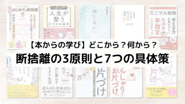 断捨離はどこから?初心者におすすめの3原則と7つの具体的方法｜持ち物