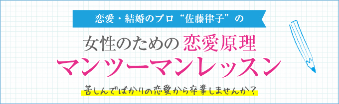 恋愛原理マンツーマンレッスン｜佐藤律子 公式ホームページ