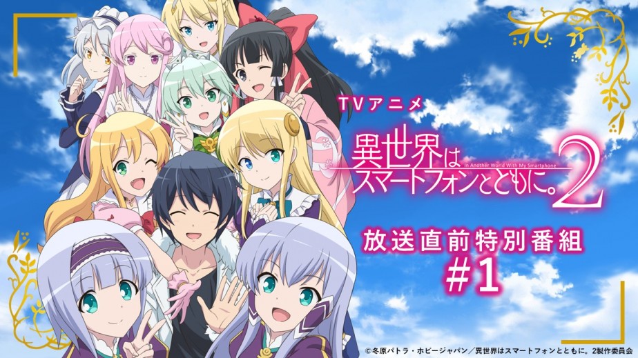 NEWS | TVアニメ『異世界はスマートフォンとともに。2』公式サイト