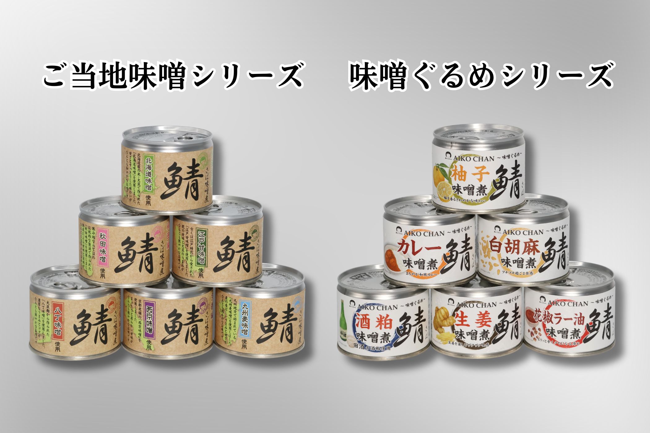 開発秘話】味噌煮100（ワンハンドレッド）計画 ―これは、缶詰を超えた