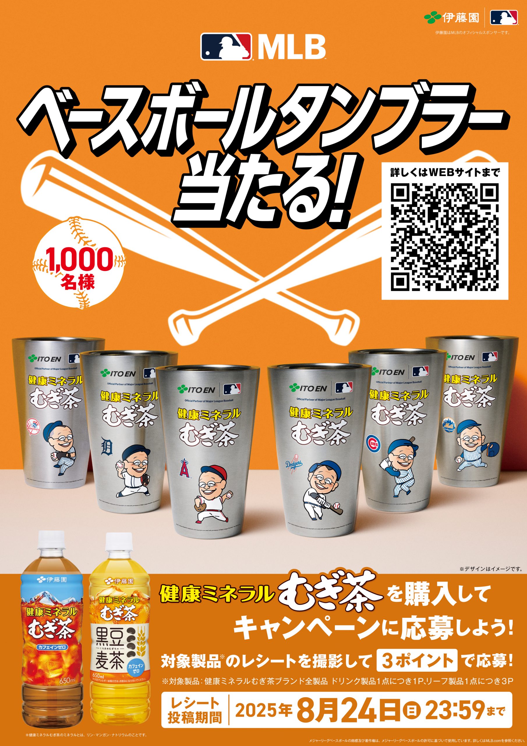 史上初！（※1）『健康ミネラルむぎ茶 MLB™30球団スペシャル