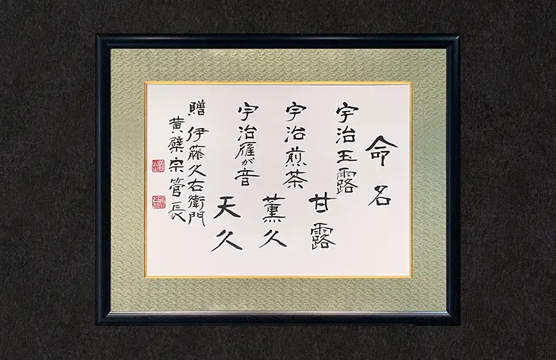 黄檗宗萬福寺管長命名茶 袋入銘茶セット E-A【宇治玉露甘露80g袋・宇治