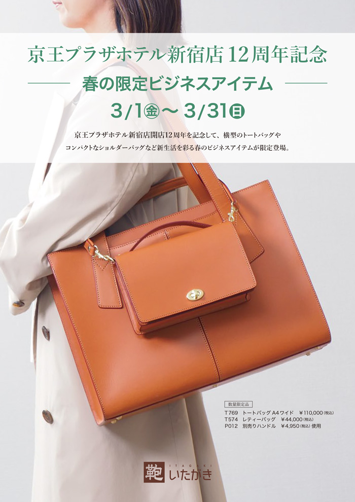 京王プラザホテル新宿店12周年フェア ～春の限定ビジネスアイテム