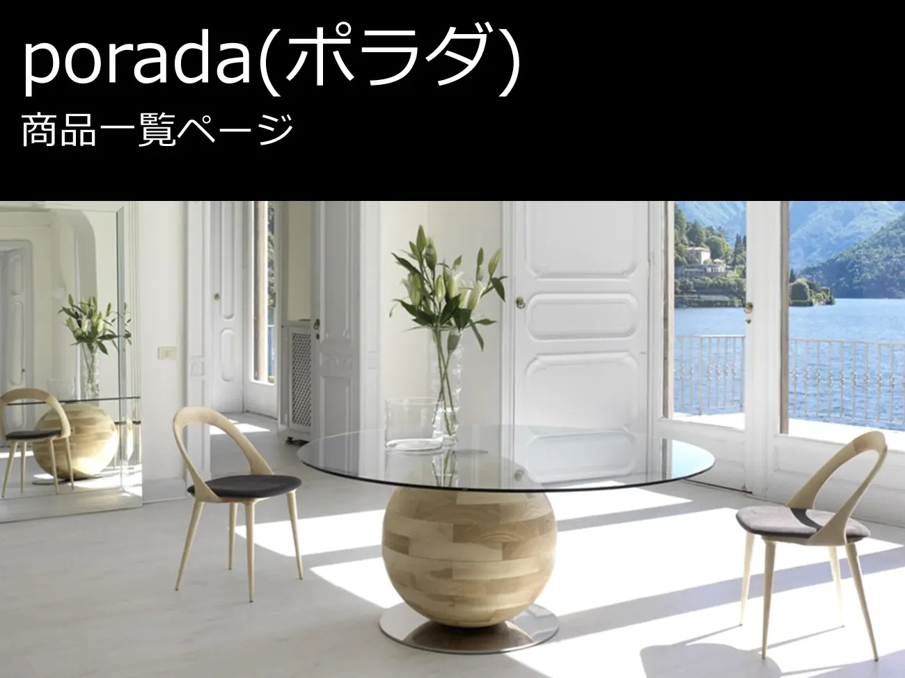 porada (ポラダ) 商品一覧 | イタリア家具を直輸入するIL DESIGN (イル