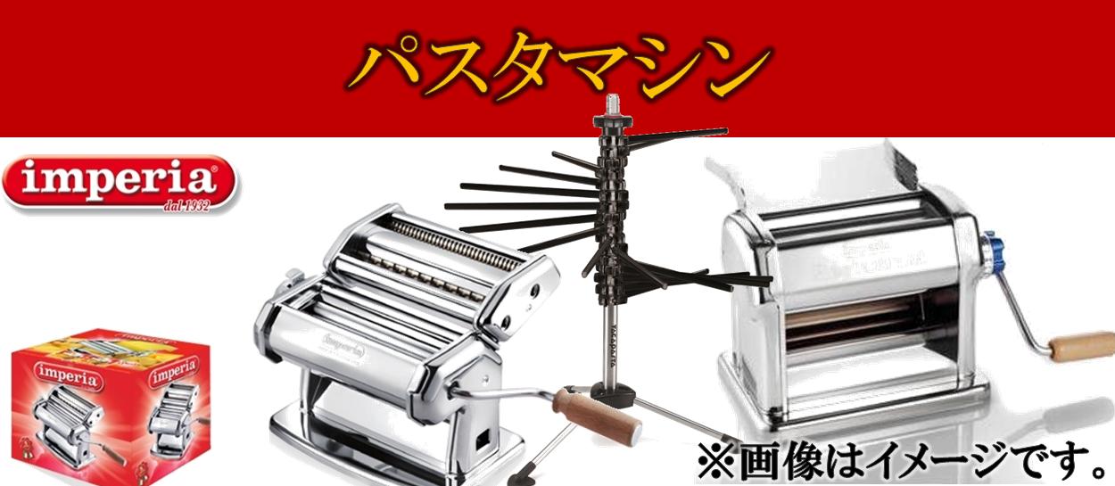 イタリア商事オンラインストア / インペリア 家庭用パスタマシン SP150