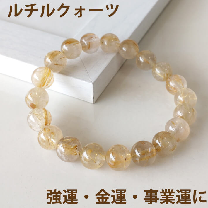 ルチルクォーツ 10mm玉 パワーストーン ブレスレット 金運 財運 事業運