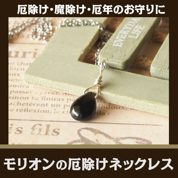モリオンのネックレス |パワーストーン ブレスレット販売（ 通販）［I