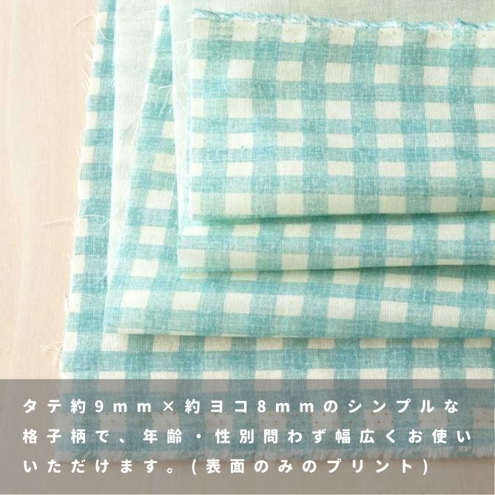 綿ダブルガーゼプリントチェック柄 切り売り=1m単位 | 布生地専門イワキ