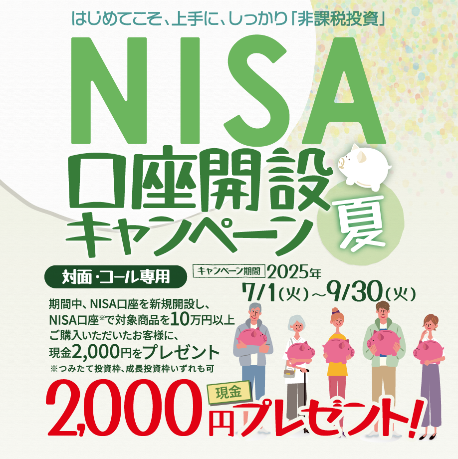 NISA口座開設キャンペーン｜岩井コスモ証券